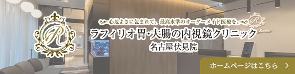 ラフィリオ胃・大腸の内視鏡クリニック名古屋伏見院